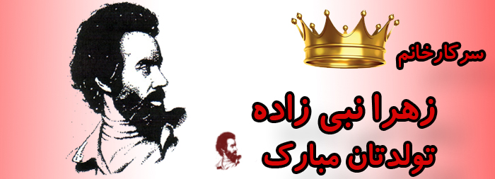 سرکار خانم زهرا نبی زاده تولدت مبارک سرکار خانم زهرا نبی زاده تولدت مبارک
